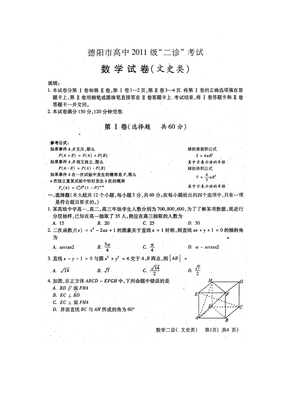 四川省德阳市2011届高三第二次诊断性考试扫描版（数学文）（2011德阳“二诊”）.doc_第1页