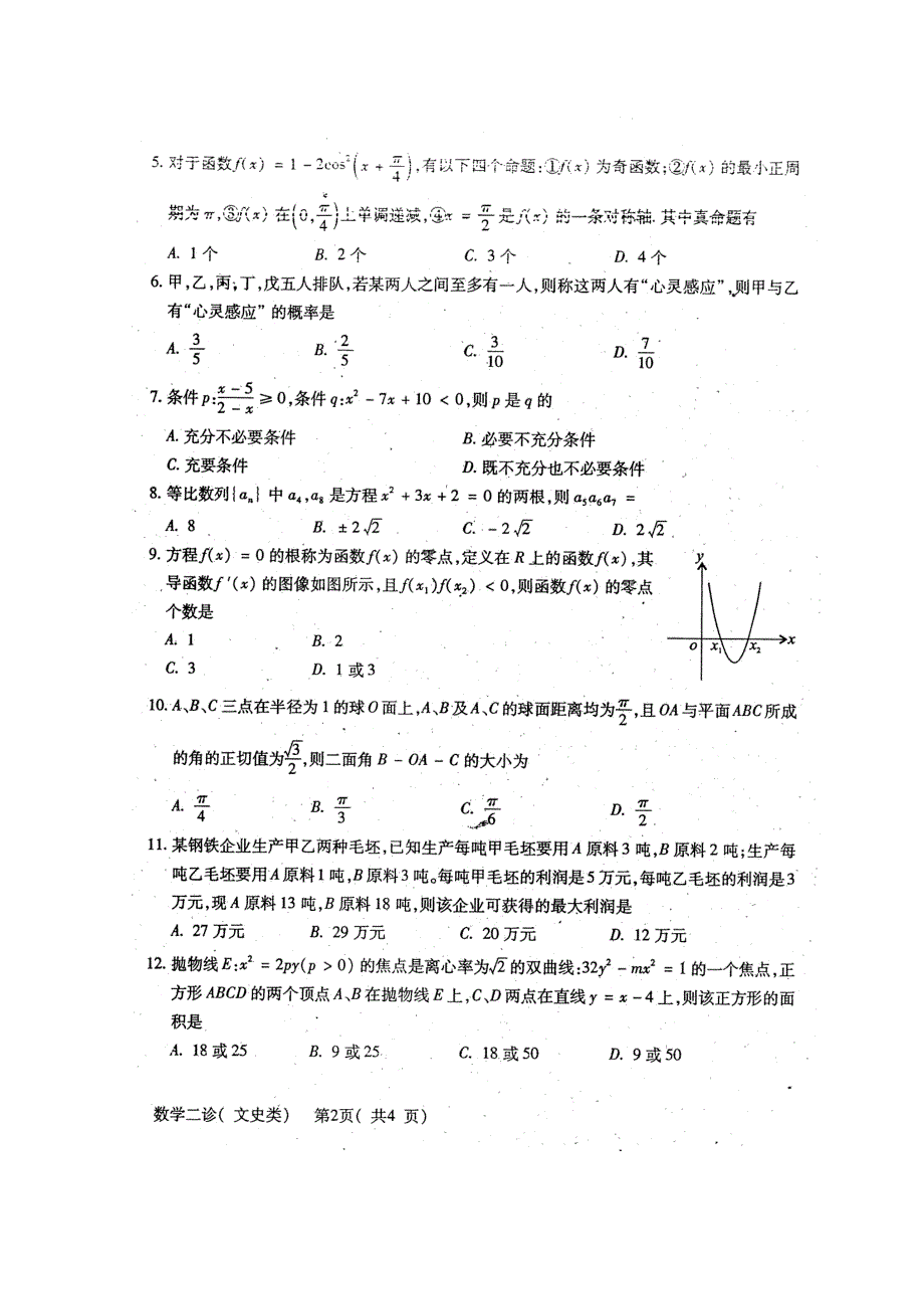 四川省德阳市2011届高三第二次诊断性考试扫描版（数学文）（2011德阳“二诊”）.doc_第2页