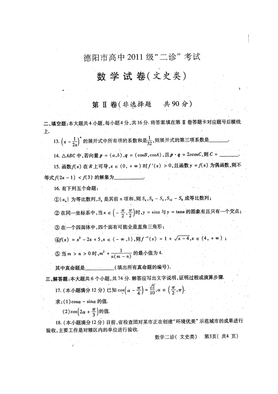 四川省德阳市2011届高三第二次诊断性考试扫描版（数学文）（2011德阳“二诊”）.doc_第3页