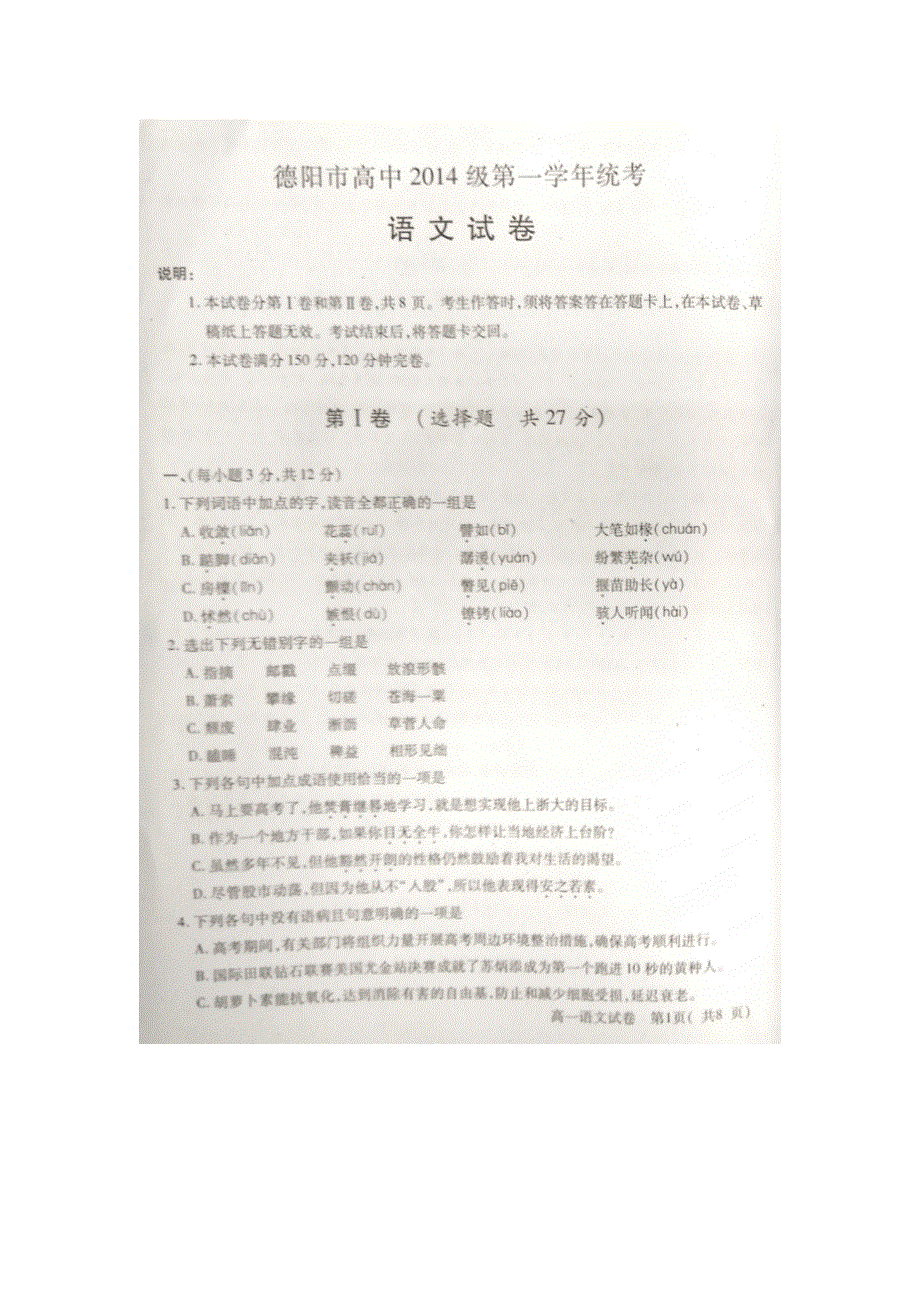 四川省德阳市2014-2015学年高一下学期期末考试语文试题 扫描版含答案 .doc_第1页