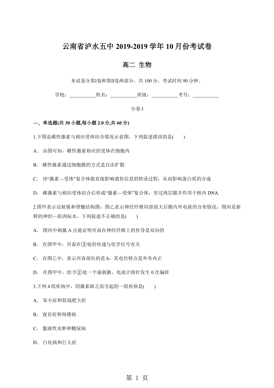 云南省泸水五中20182019学年10月份考试卷 高二生物.docx_第1页