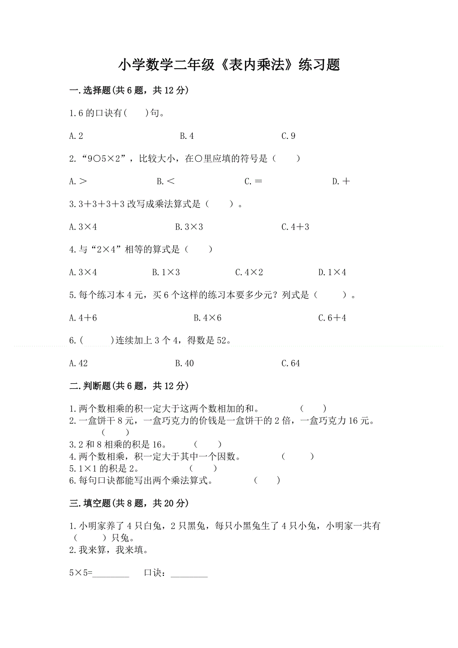 小学数学二年级《表内乘法》练习题精品【含答案】.docx_第1页