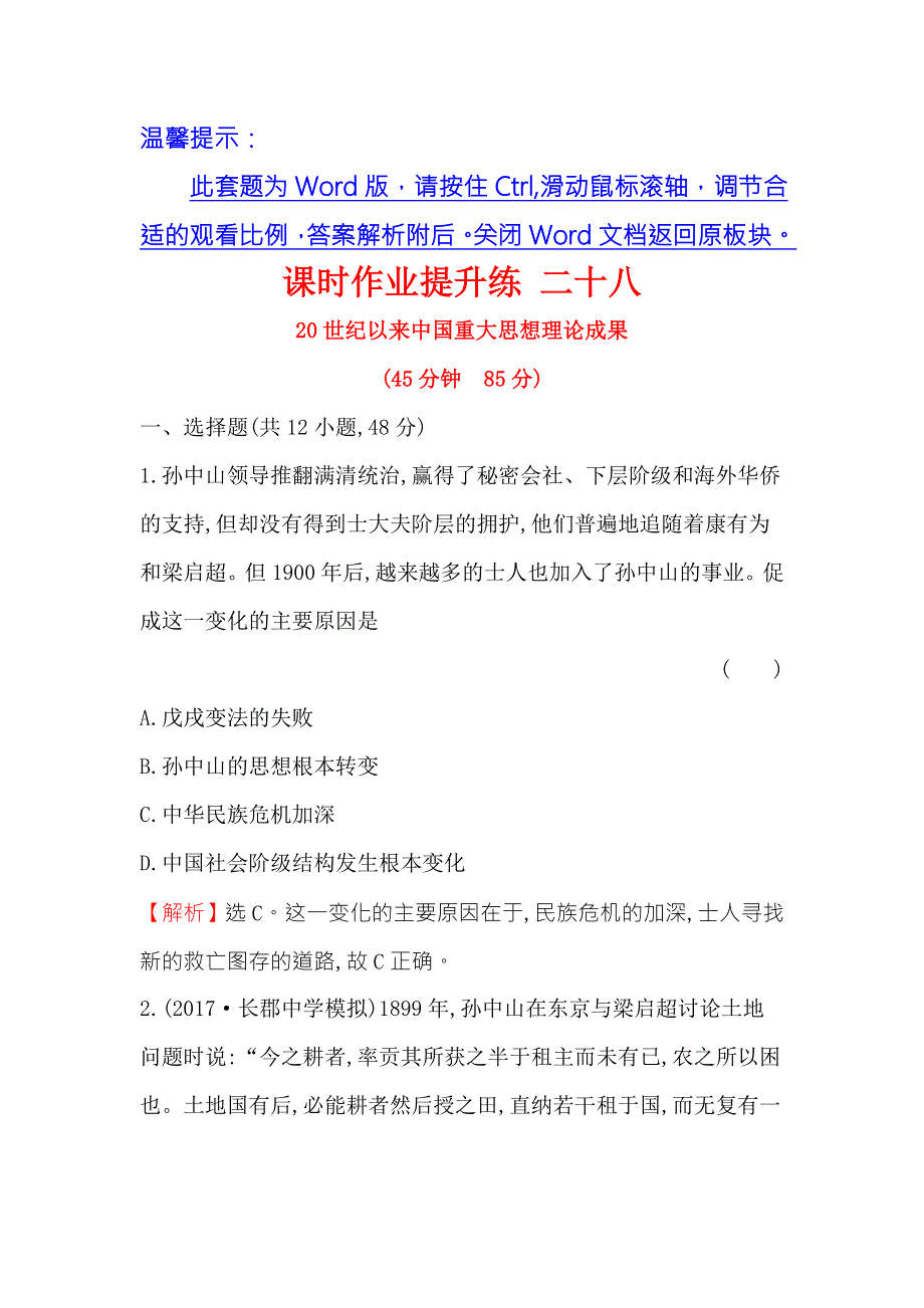 《世纪金榜》2018年高考历史（人民版）一轮复习课时作业提升练 二十八 15-28 20世纪以来中国重大思想理论成果 WORD版含解析.doc_第1页