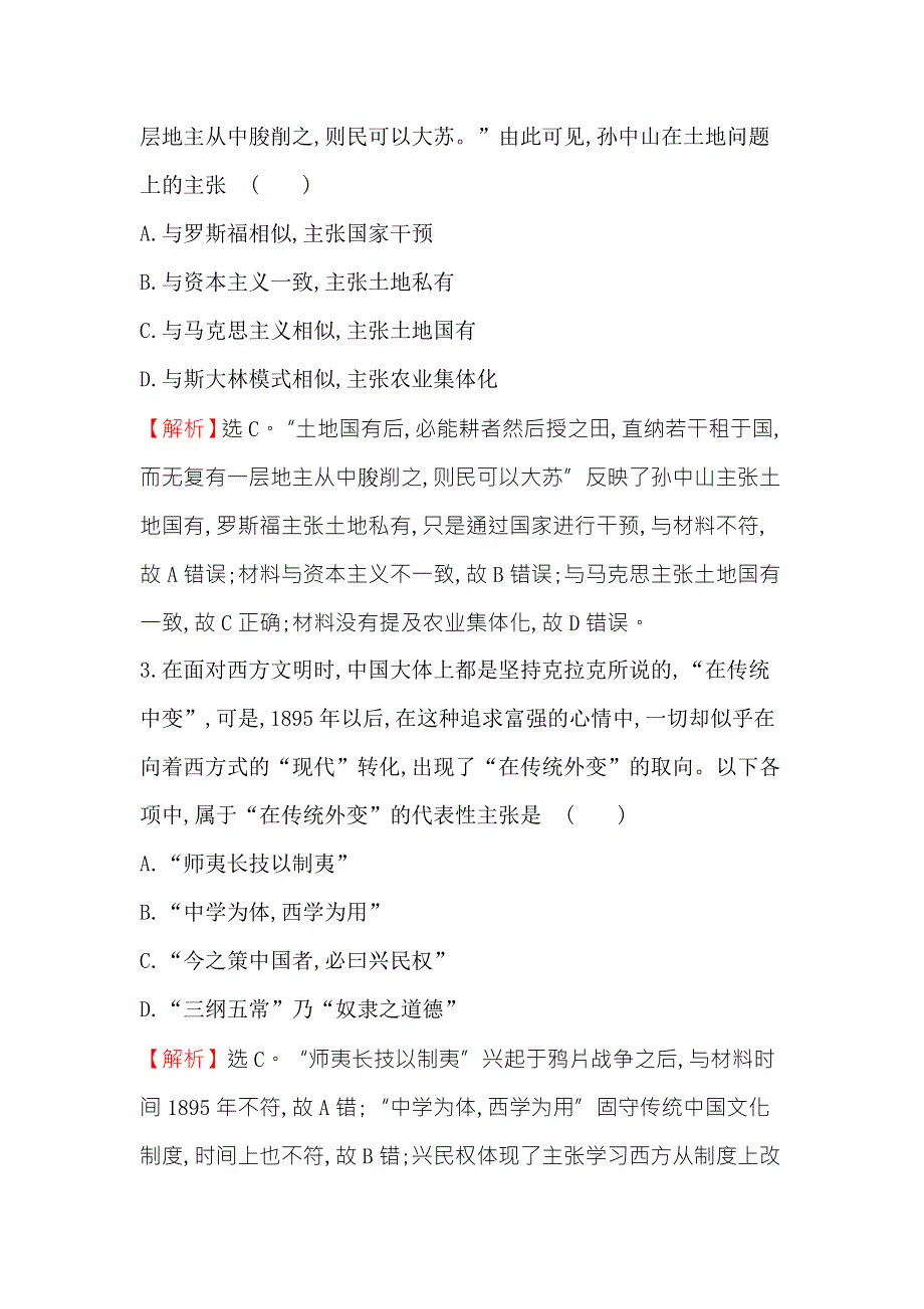 《世纪金榜》2018年高考历史（人民版）一轮复习课时作业提升练 二十八 15-28 20世纪以来中国重大思想理论成果 WORD版含解析.doc_第2页