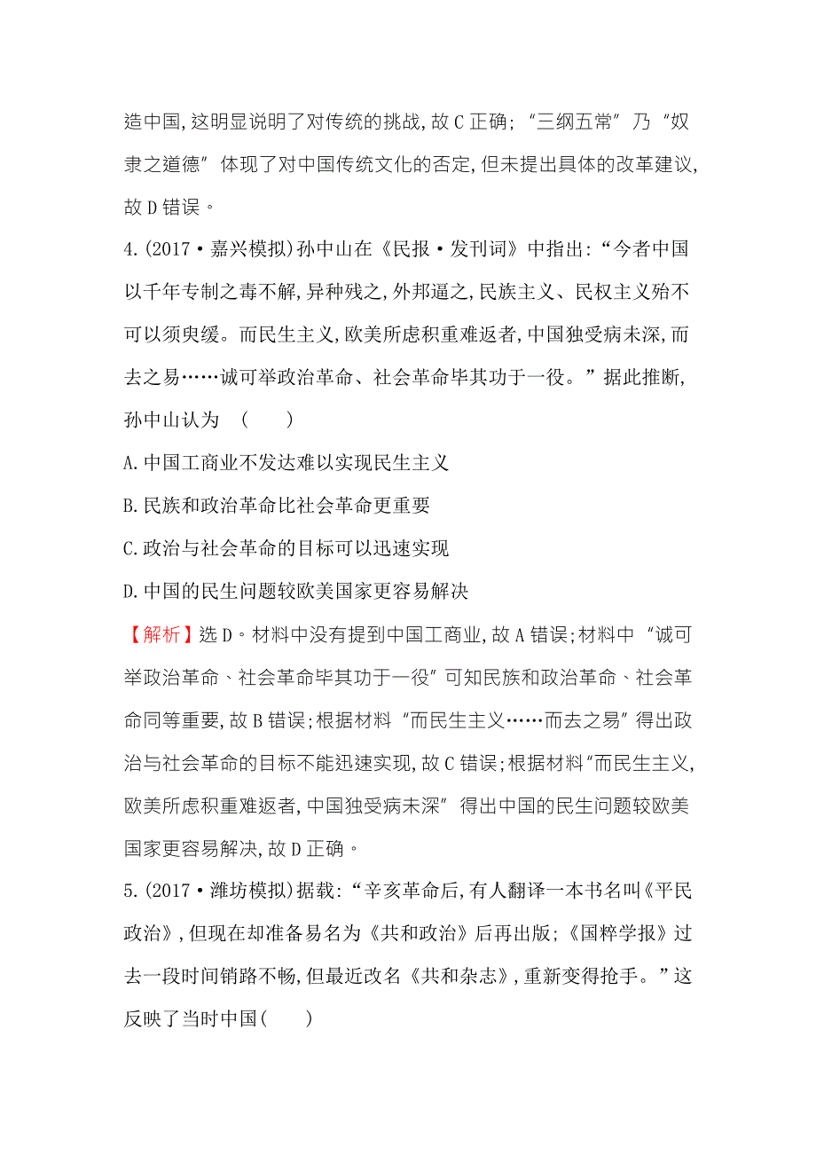 《世纪金榜》2018年高考历史（人民版）一轮复习课时作业提升练 二十八 15-28 20世纪以来中国重大思想理论成果 WORD版含解析.doc_第3页