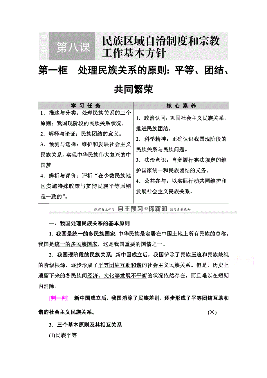 2020-2021学年人教版政治必修2教师用书：第3单元 第8课 第1框　处理民族关系的原则：平等、团结、共同繁荣 WORD版含解析.doc_第1页