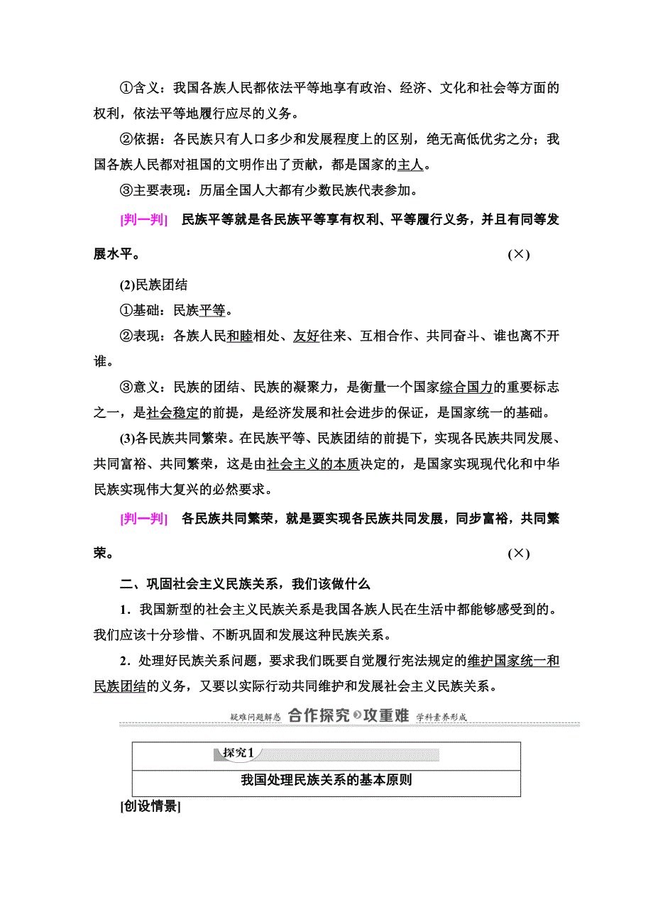 2020-2021学年人教版政治必修2教师用书：第3单元 第8课 第1框　处理民族关系的原则：平等、团结、共同繁荣 WORD版含解析.doc_第2页