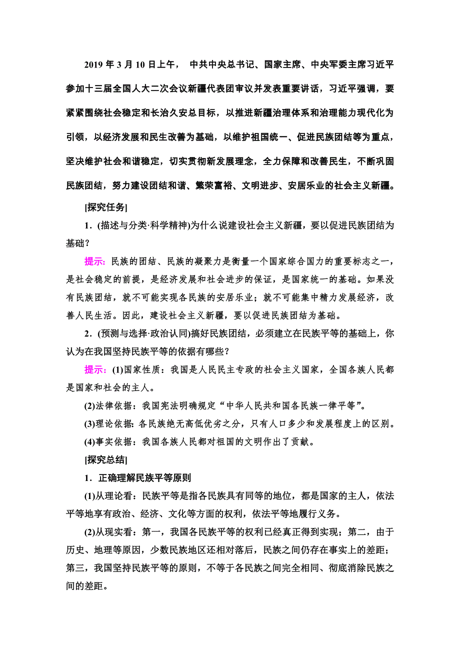 2020-2021学年人教版政治必修2教师用书：第3单元 第8课 第1框　处理民族关系的原则：平等、团结、共同繁荣 WORD版含解析.doc_第3页