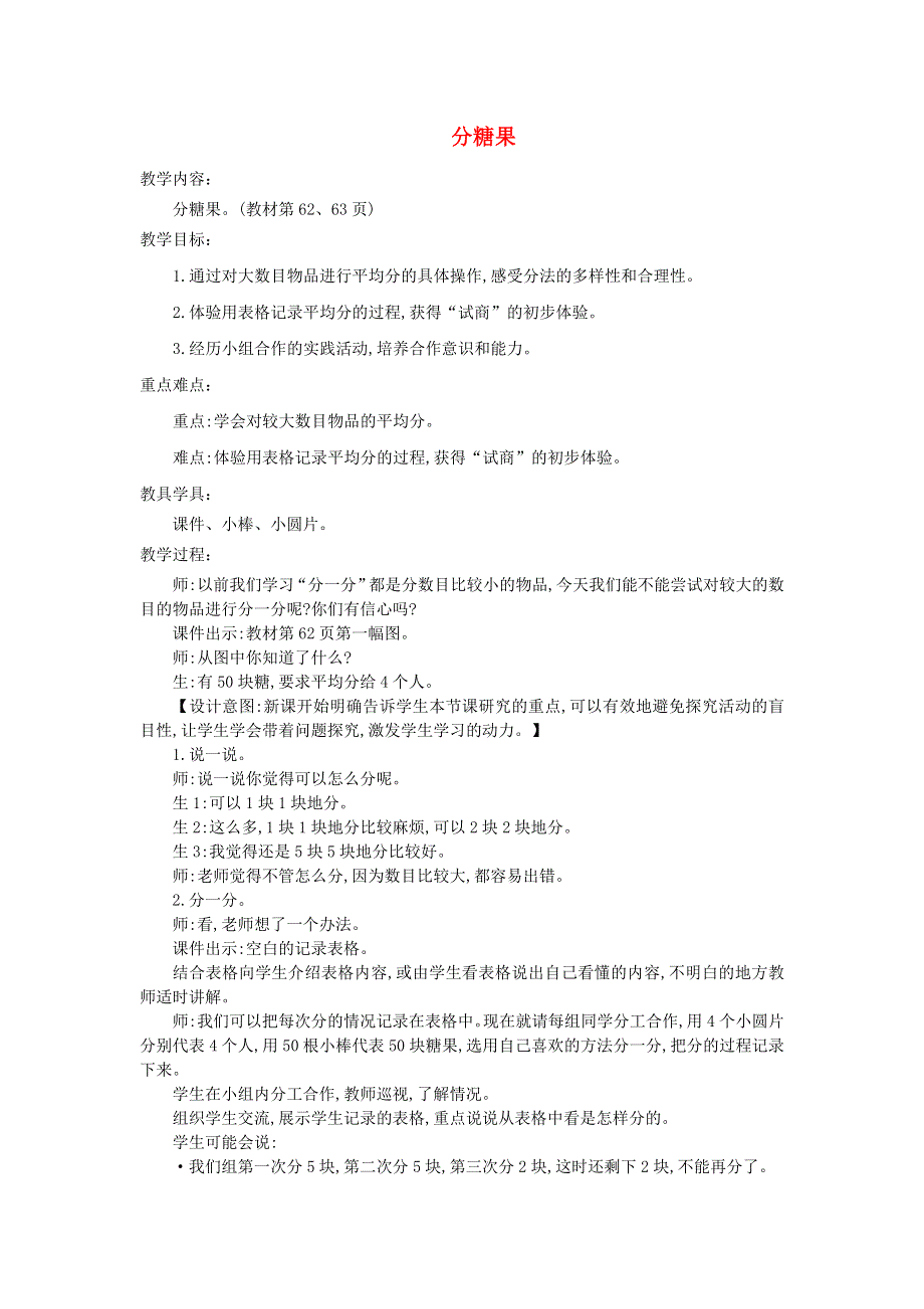 2021二年级数学上册 第七单元 分一分与除法第3课时 分糖果教案 北师大版.doc_第1页