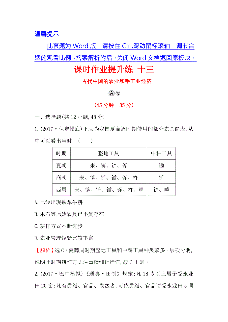 《世纪金榜》2018年高考历史（人民版）一轮复习课时作业提升练 十三 8-13古代中国的农业和手工业经济 WORD版含解析.doc_第1页