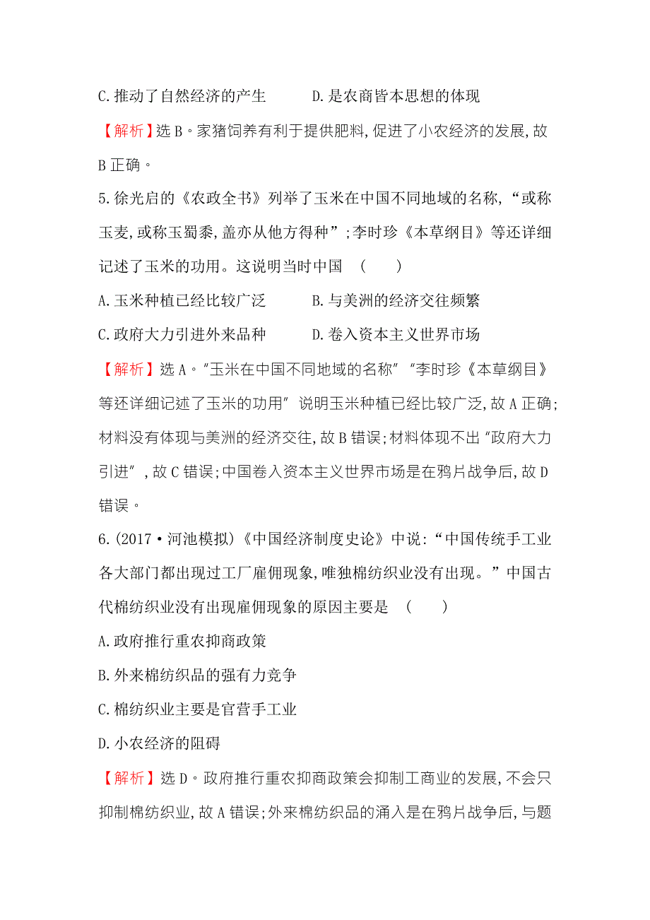 《世纪金榜》2018年高考历史（人民版）一轮复习课时作业提升练 十三 8-13古代中国的农业和手工业经济 WORD版含解析.doc_第3页