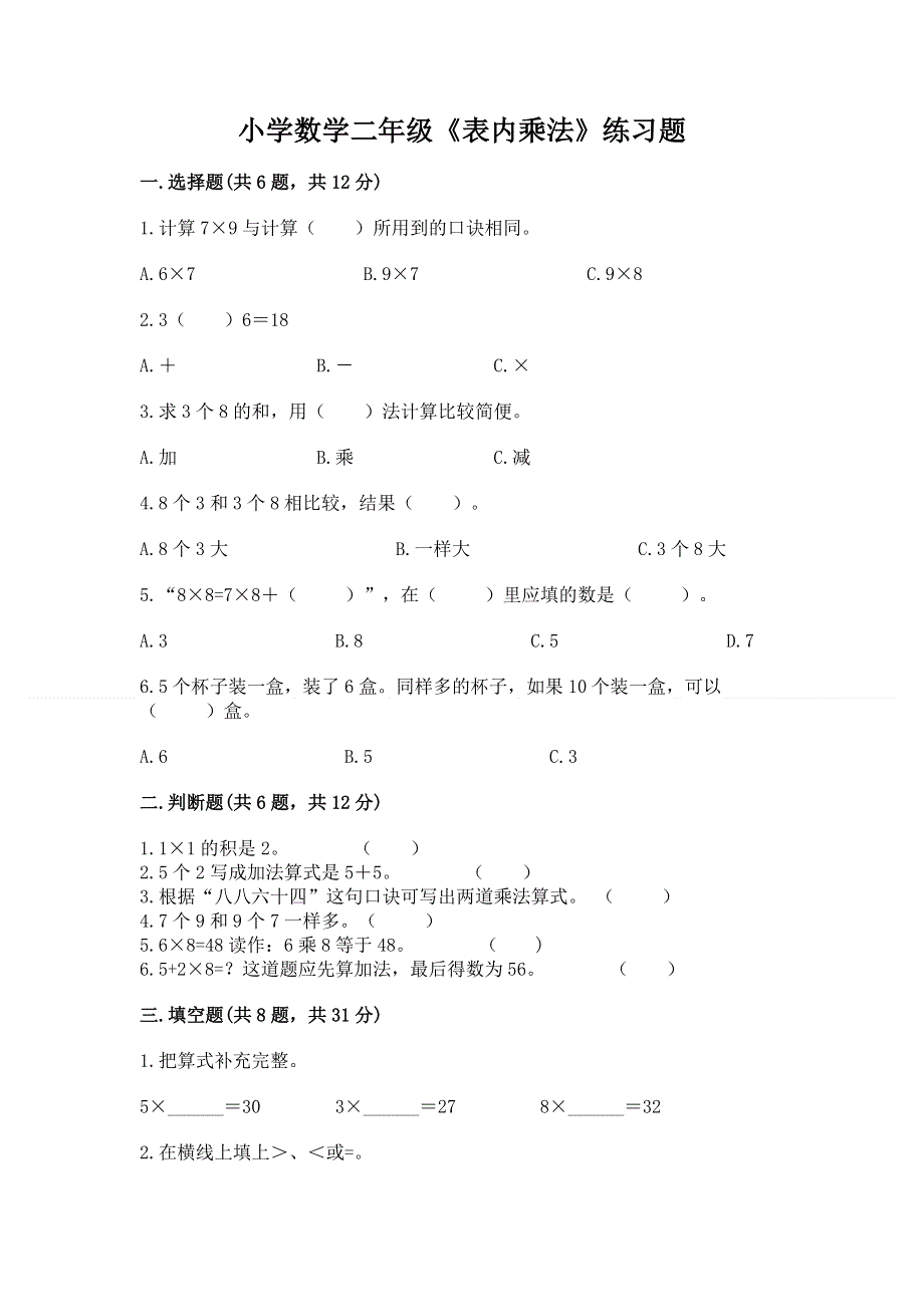 小学数学二年级《表内乘法》练习题精品【模拟题】.docx_第1页