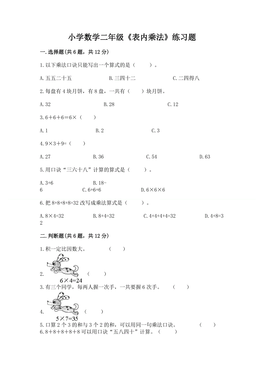 小学数学二年级《表内乘法》练习题精品【突破训练】.docx_第1页