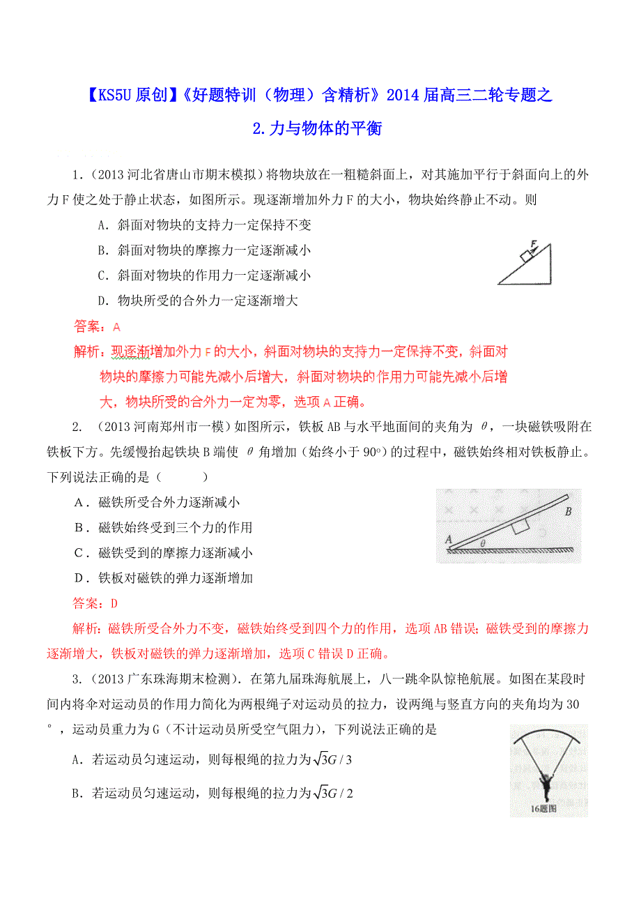 《好题特训（物理）含精析》2014届高三二轮专题之2.doc_第1页