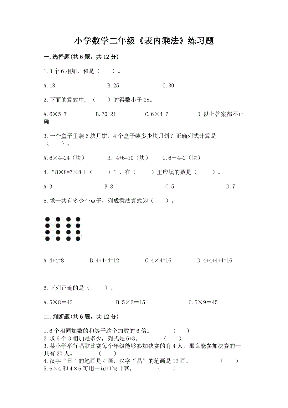 小学数学二年级《表内乘法》练习题精品【精选题】.docx_第1页