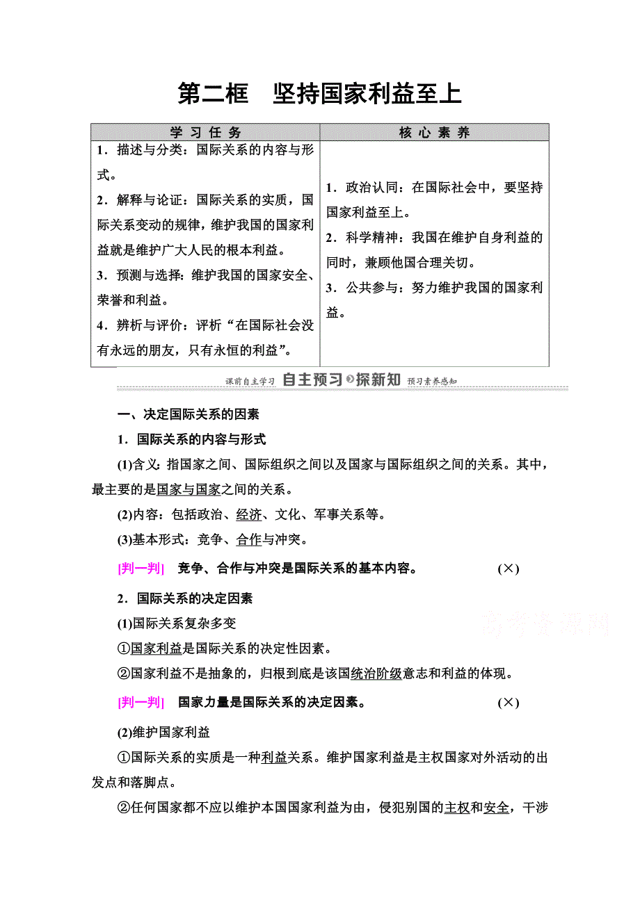 2020-2021学年人教版政治必修2教师用书：第4单元 第9课 第2框　坚持国家利益至上 WORD版含解析.doc_第1页