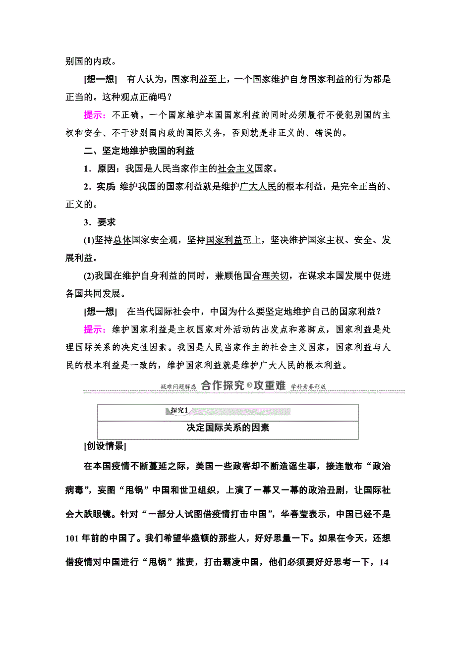 2020-2021学年人教版政治必修2教师用书：第4单元 第9课 第2框　坚持国家利益至上 WORD版含解析.doc_第2页