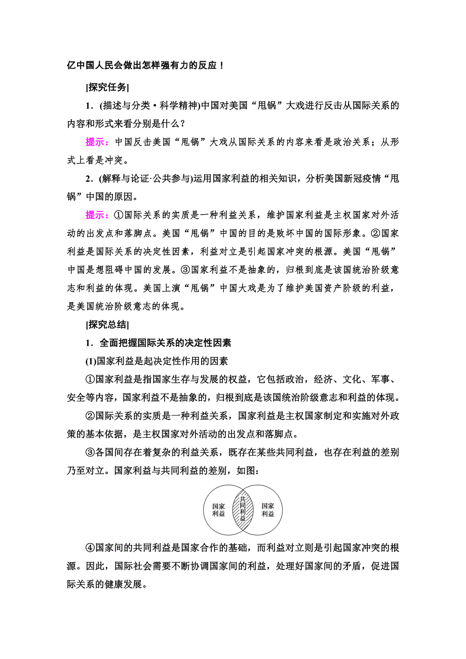 2020-2021学年人教版政治必修2教师用书：第4单元 第9课 第2框　坚持国家利益至上 WORD版含解析.doc_第3页