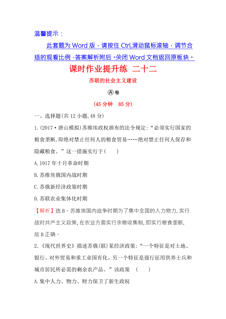 《世纪金榜》2018年高考历史（人民版）一轮复习课时作业提升练 二十二 12-22苏联的社会主义建设 WORD版含解析.doc_第1页