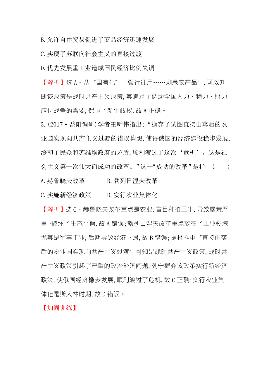 《世纪金榜》2018年高考历史（人民版）一轮复习课时作业提升练 二十二 12-22苏联的社会主义建设 WORD版含解析.doc_第2页