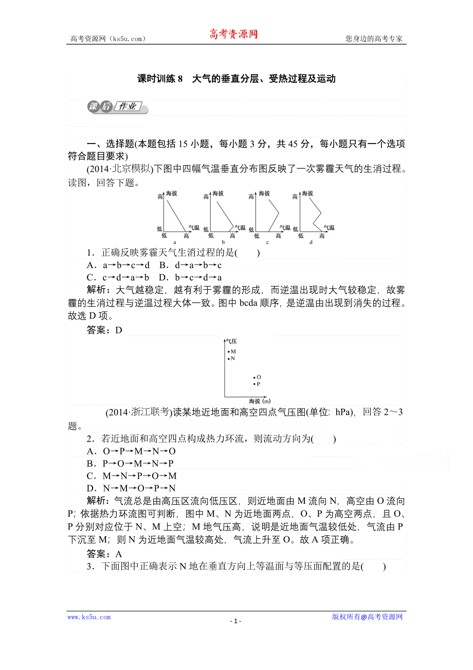 2015湘教版《师说》地理总复习 第三章　自然环境中的物质运动和能量交换 课时训练8 WORD版含解析.doc_第1页