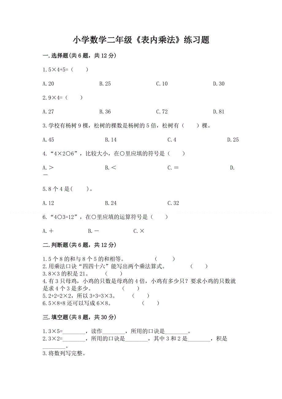 小学数学二年级《表内乘法》练习题精品【能力提升】.docx_第1页