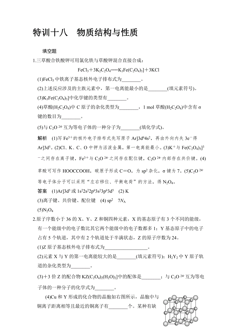 《创新设计》2017届高考化学二轮复习（江苏专用）三轮考前特训：特训十八 WORD版含解析.doc_第1页