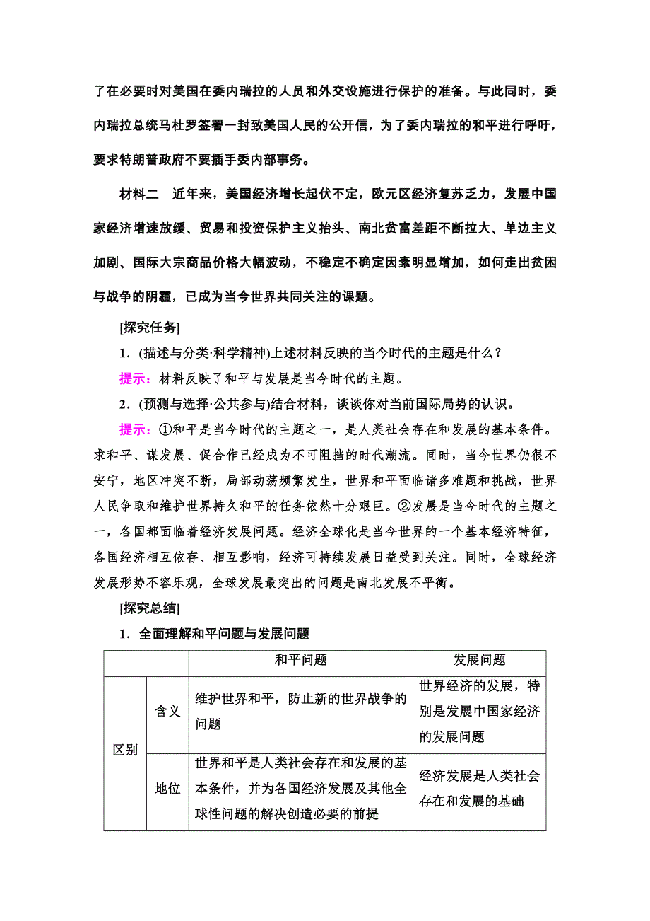 2020-2021学年人教版政治必修2教师用书：第4单元 第10课 第1框　和平与发展：时代的主题 WORD版含解析.doc_第3页