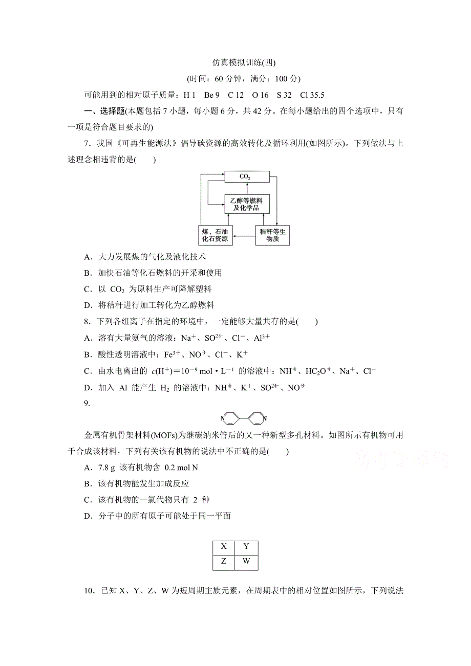 2018届高考化学二轮专题复习16 仿真模拟训练（四） WORD版含答案.doc_第1页