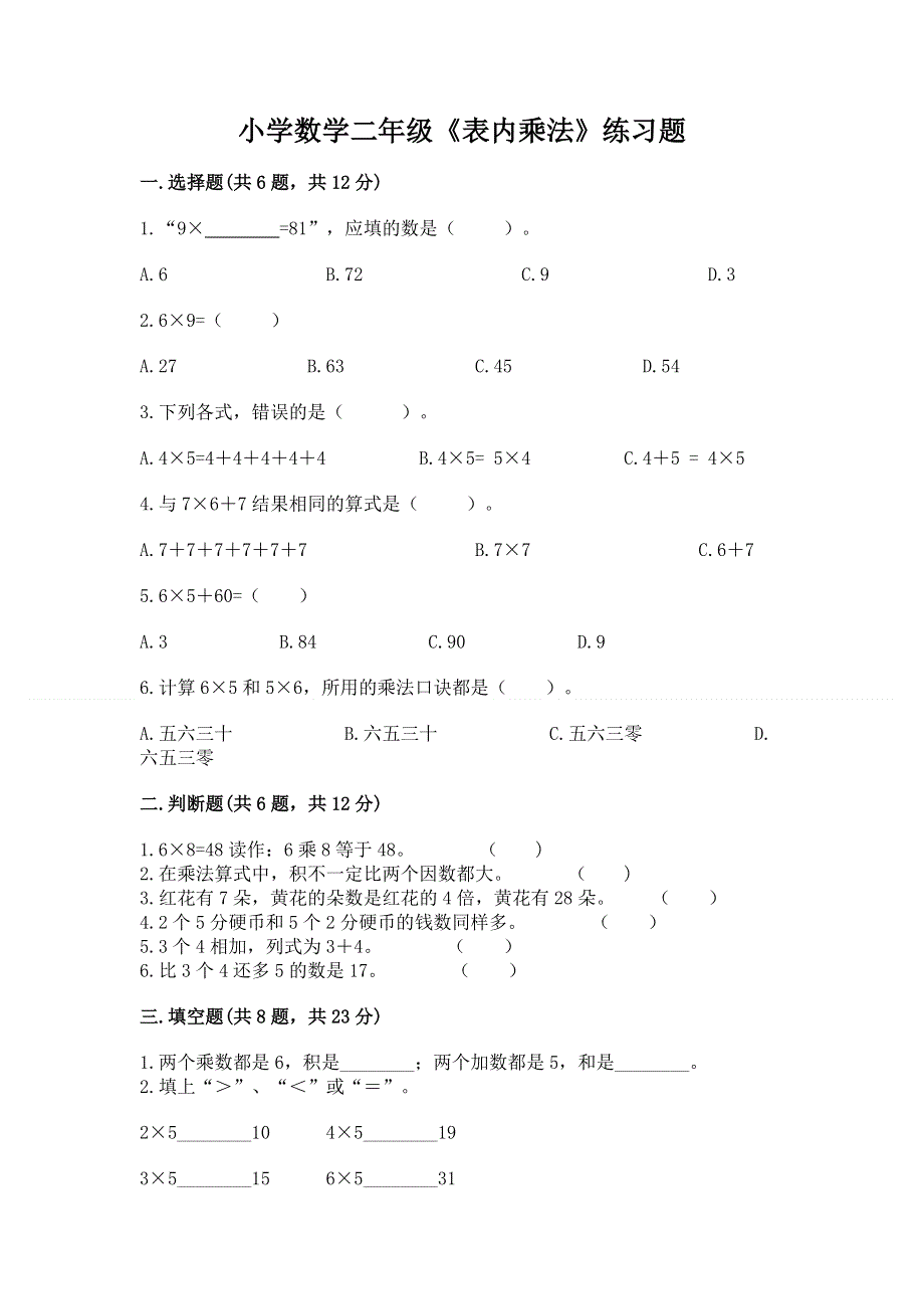 小学数学二年级《表内乘法》练习题精品【考点梳理】.docx_第1页