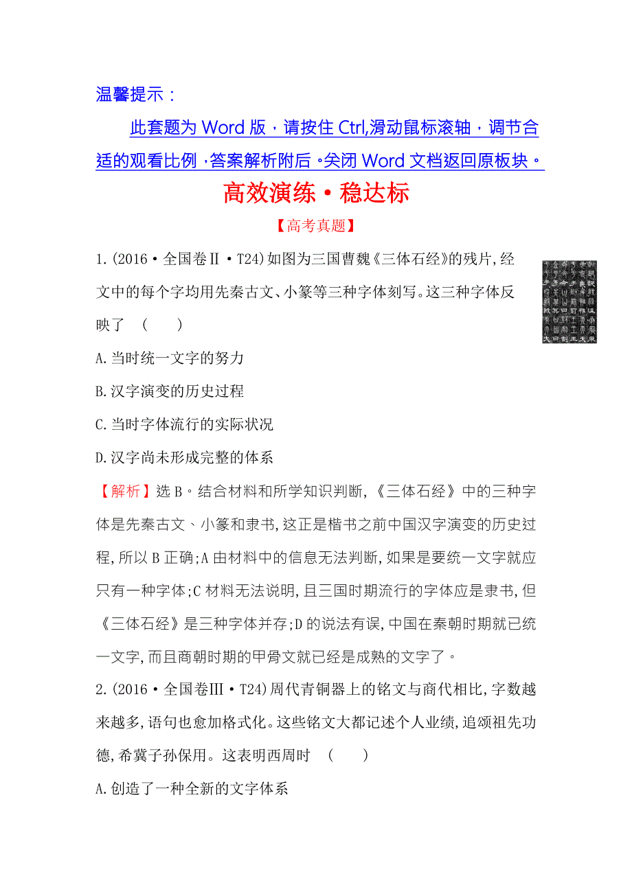 《世纪金榜》2018年高考历史（人民版）一轮复习高效演练·稳达标 14-26古代中国的科学技术与文化 WORD版含解析.doc_第1页