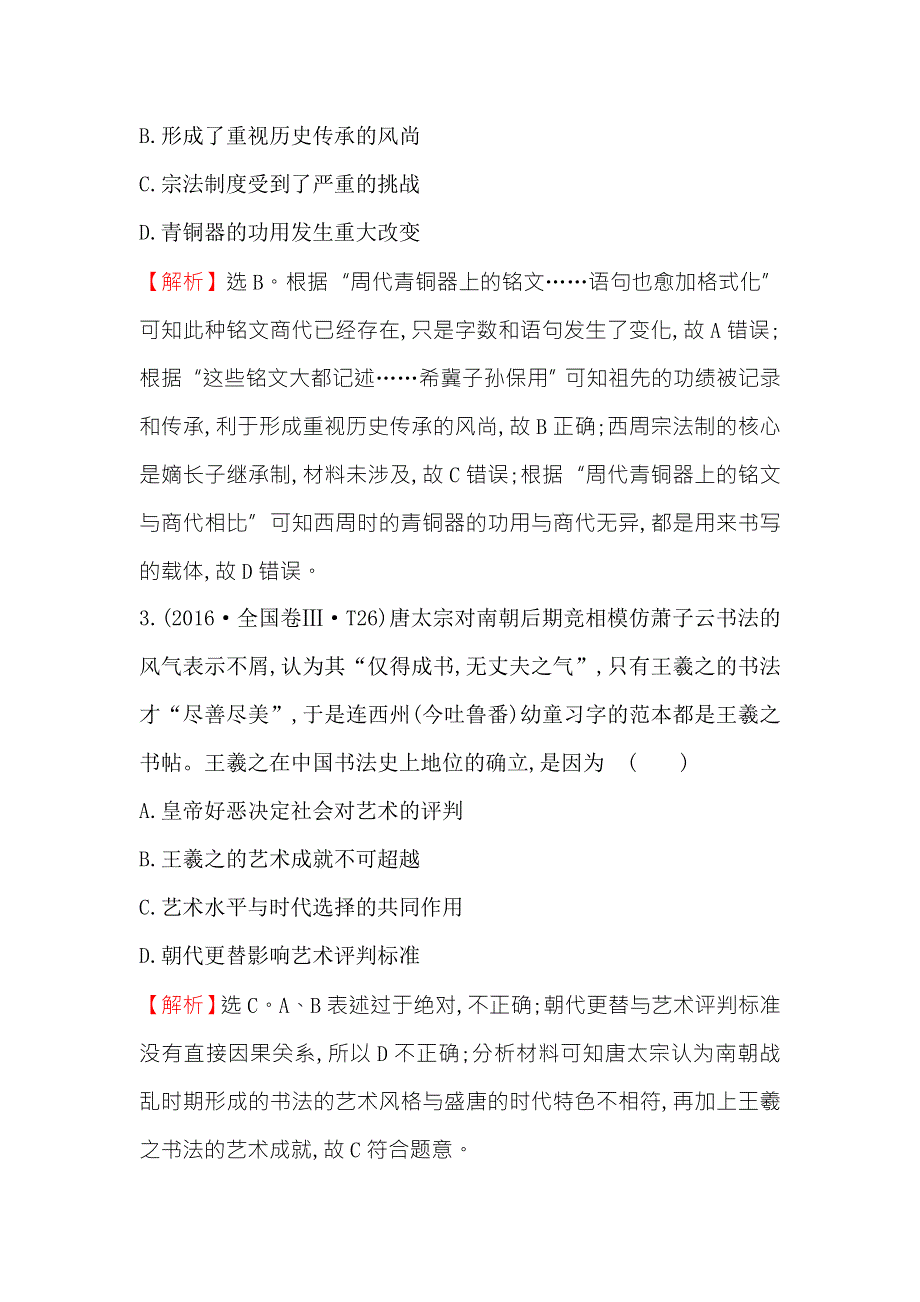 《世纪金榜》2018年高考历史（人民版）一轮复习高效演练·稳达标 14-26古代中国的科学技术与文化 WORD版含解析.doc_第2页