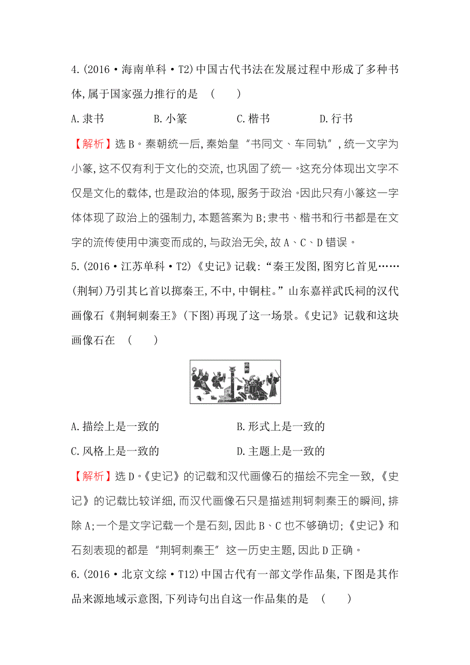 《世纪金榜》2018年高考历史（人民版）一轮复习高效演练·稳达标 14-26古代中国的科学技术与文化 WORD版含解析.doc_第3页