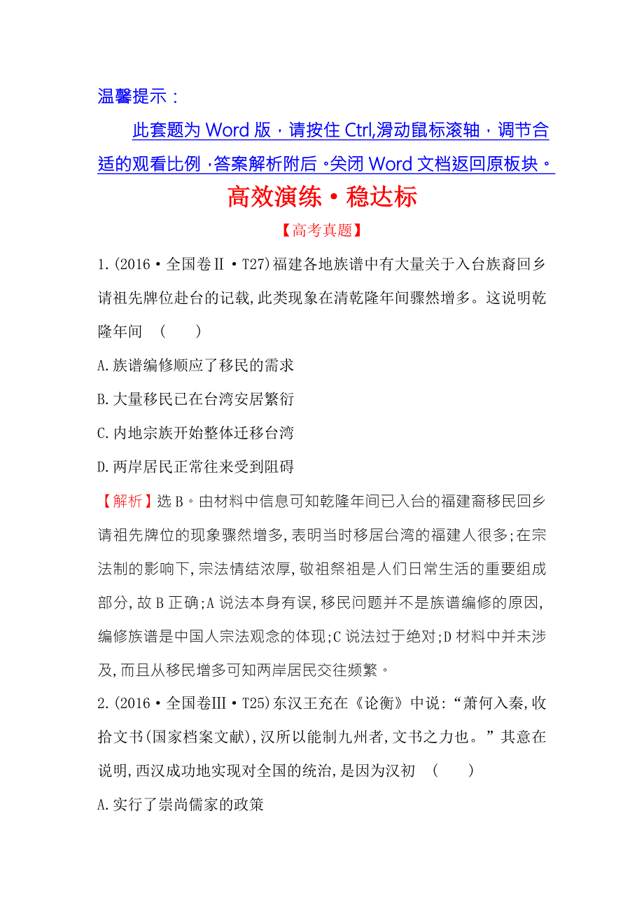 《世纪金榜》2018年高考历史（人民版）一轮复习高效演练·稳达标 1-1中国早期政治制度的特点及走向“大一统”的秦汉政治 WORD版含解析.doc_第1页