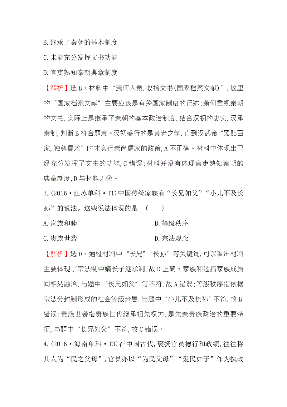 《世纪金榜》2018年高考历史（人民版）一轮复习高效演练·稳达标 1-1中国早期政治制度的特点及走向“大一统”的秦汉政治 WORD版含解析.doc_第2页