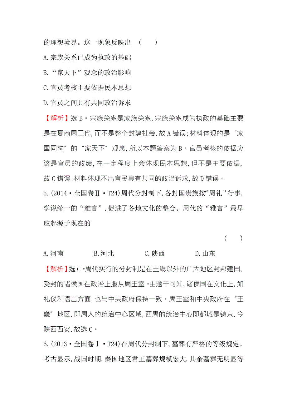 《世纪金榜》2018年高考历史（人民版）一轮复习高效演练·稳达标 1-1中国早期政治制度的特点及走向“大一统”的秦汉政治 WORD版含解析.doc_第3页