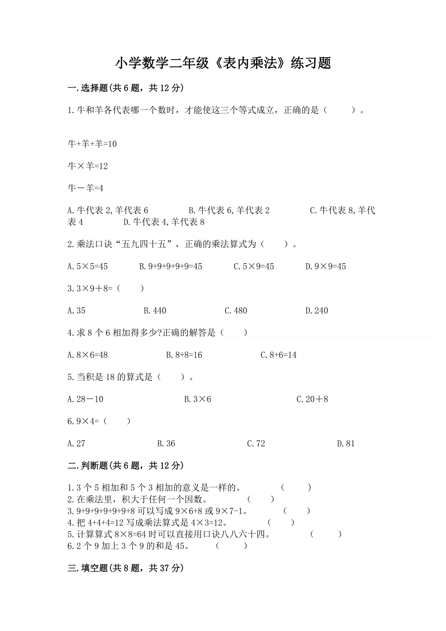 小学数学二年级《表内乘法》练习题精品【预热题】.docx_第1页