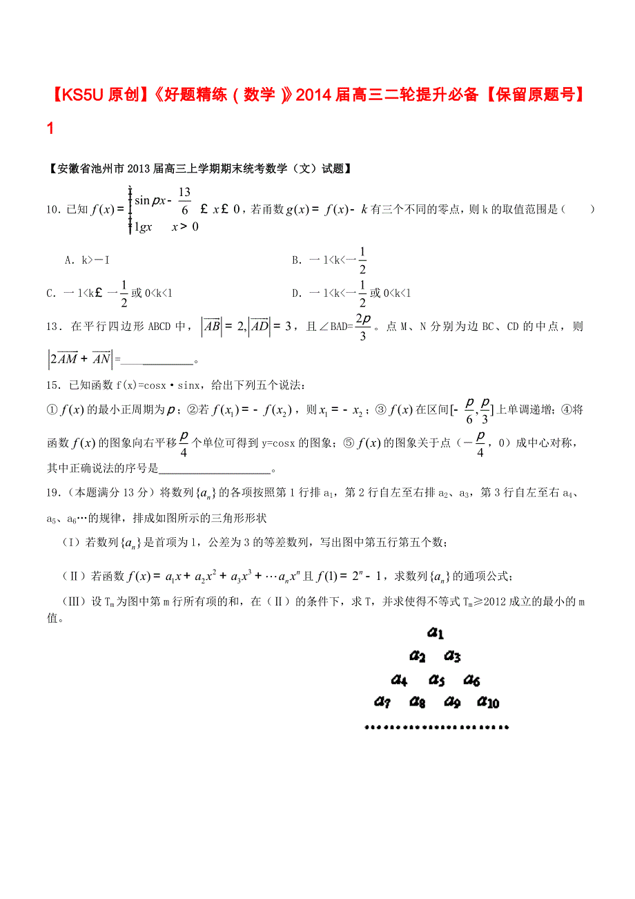 《好题精练（数学）》2014届高三二轮提升必备《保留原题号》1.doc_第1页