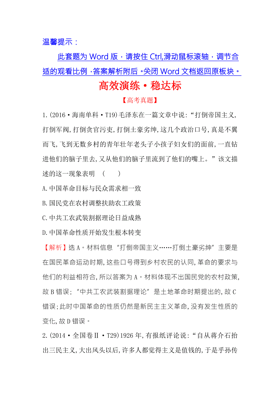 《世纪金榜》2018年高考历史（人民版）一轮复习高效演练·稳达标 15-28 20世纪以来中国重大思想理论成果 WORD版含解析.doc_第1页