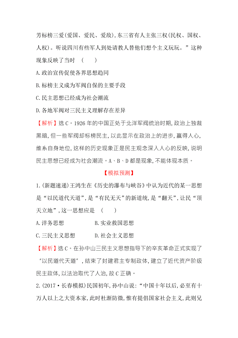 《世纪金榜》2018年高考历史（人民版）一轮复习高效演练·稳达标 15-28 20世纪以来中国重大思想理论成果 WORD版含解析.doc_第2页