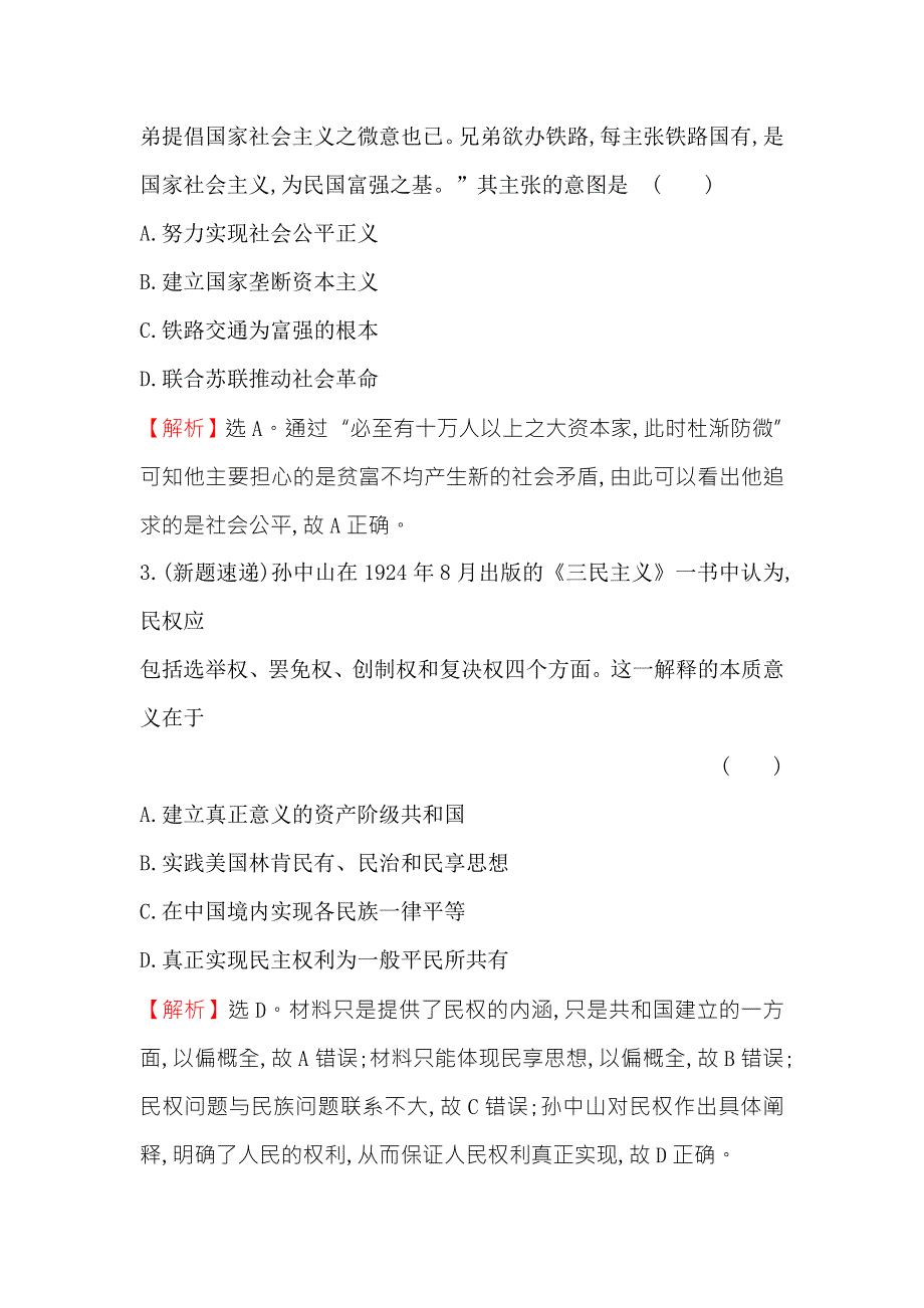 《世纪金榜》2018年高考历史（人民版）一轮复习高效演练·稳达标 15-28 20世纪以来中国重大思想理论成果 WORD版含解析.doc_第3页