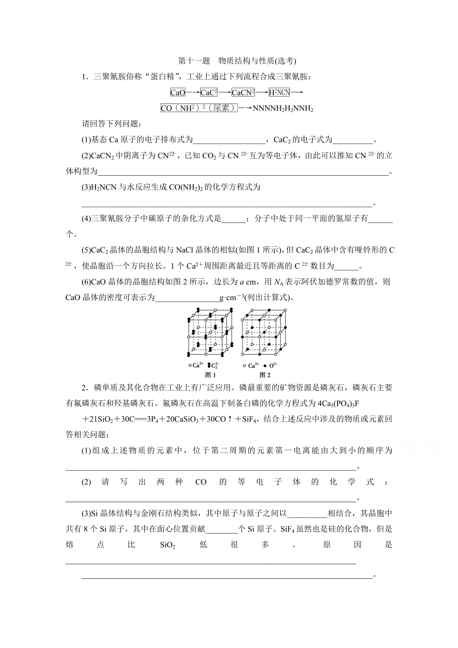 2018届高考化学二轮专题复习特色专项训练：11 第十一题　物质结构与性质（选考） WORD版含答案.doc_第1页