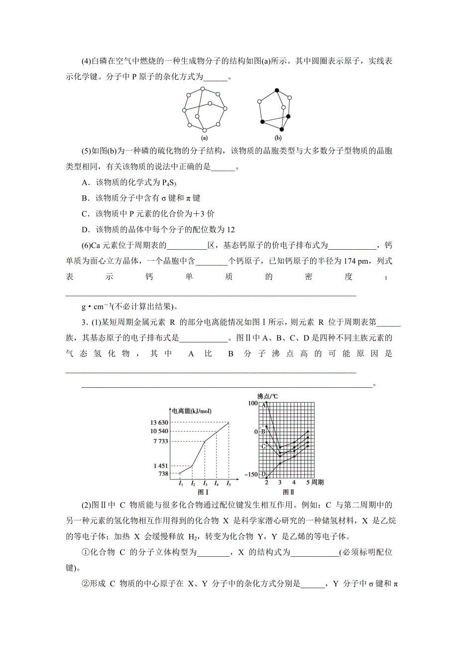 2018届高考化学二轮专题复习特色专项训练：11 第十一题　物质结构与性质（选考） WORD版含答案.doc_第2页