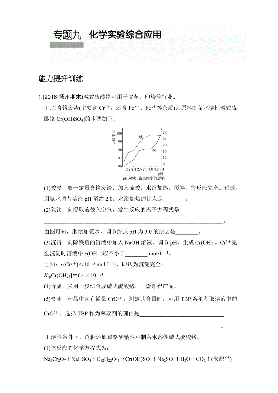 《创新设计》2017届高考化学二轮复习（江苏专用）训练：专题九　化学实验综合应用 WORD版含解析.doc_第1页