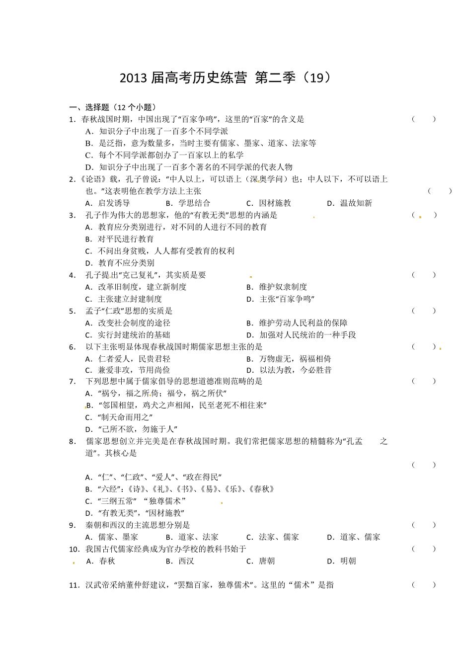 《好题考练》2013届高考历史训练营 第二季（19）.doc_第1页