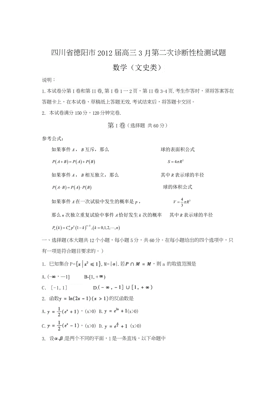 四川省德阳市2012届高三第二次诊断性检测试题（数学文）WORD版.doc_第1页