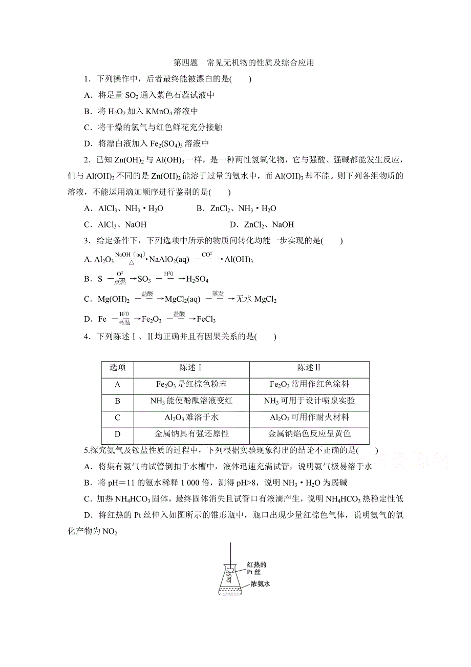 2018届高考化学二轮专题复习特色专项训练：4 第四题　常见无机物的性质及综合应用 WORD版含答案.doc_第1页