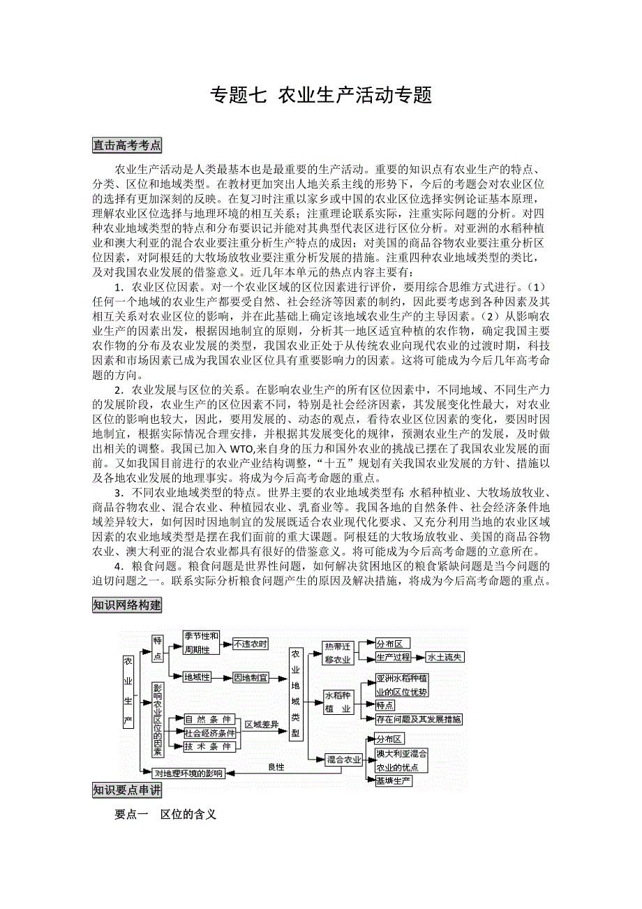 2011高考地理二轮复习：专题7 农业生产活动专题.doc_第1页