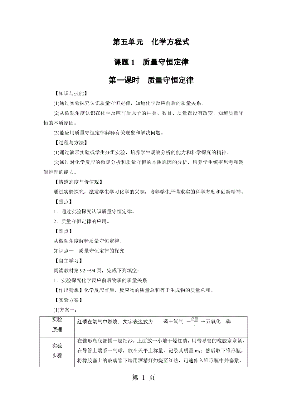 人教版上册九年级化学 第5单元 课题1 质量守恒定律 第1课时 教案.doc_第1页