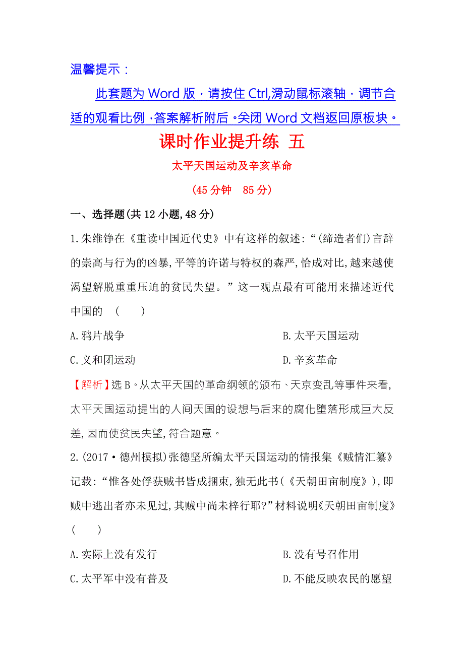 《世纪金榜》2018年高考历史（人民版）一轮复习课时作业提升练 五 3-5太平天国运动及辛亥革命 WORD版含解析.doc_第1页